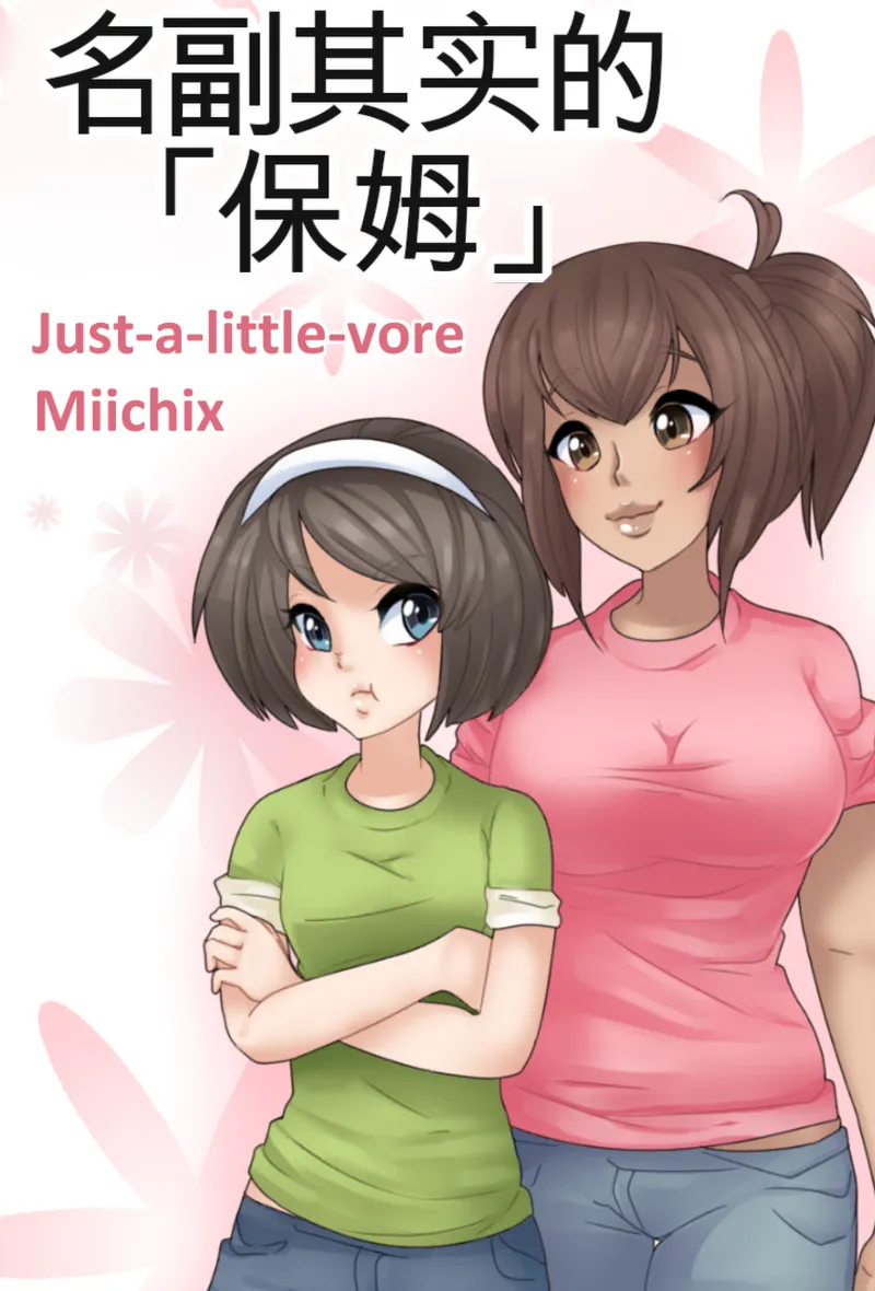 Just-a-little-vore complete（汉化） Page 366