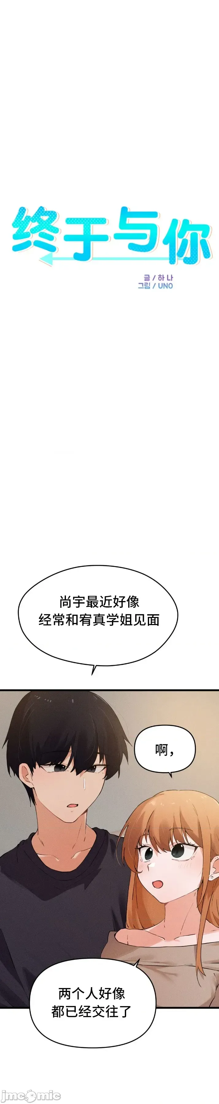 [Hana & Uno]终于与你 | Finally With You 1-23[End] [Chinese] Page 679
