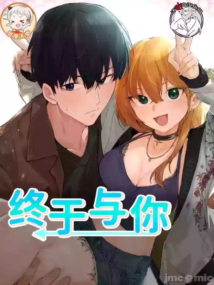 [Hana & Uno]终于与你 | Finally With You 1-23[End] [Chinese]