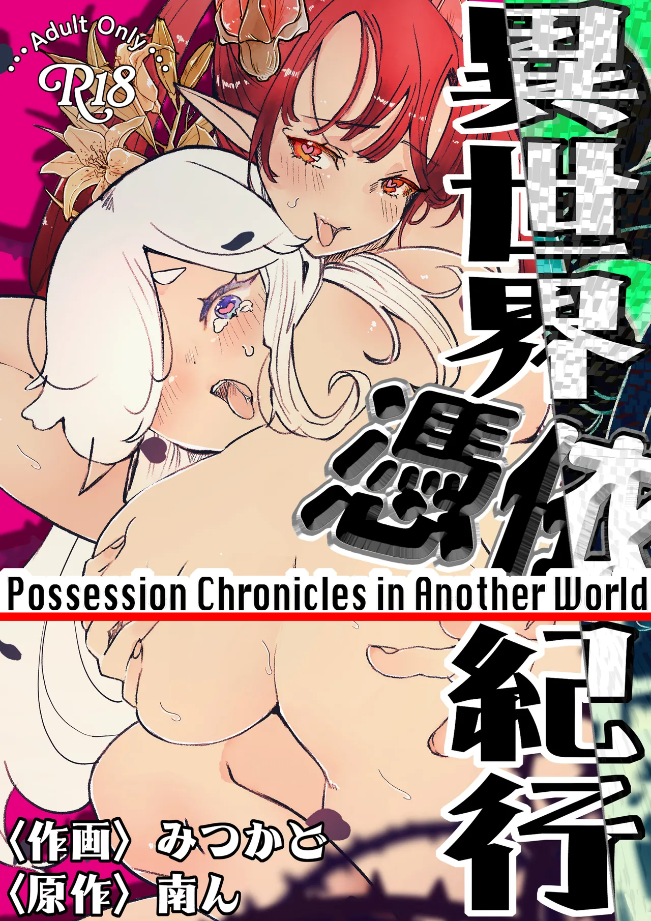 [Minami no Komichi (Mitsukado)]Isekai Hyoui Kikou -Bara to Yuri no Otome- - Possession Chronicles in Another World Page 1