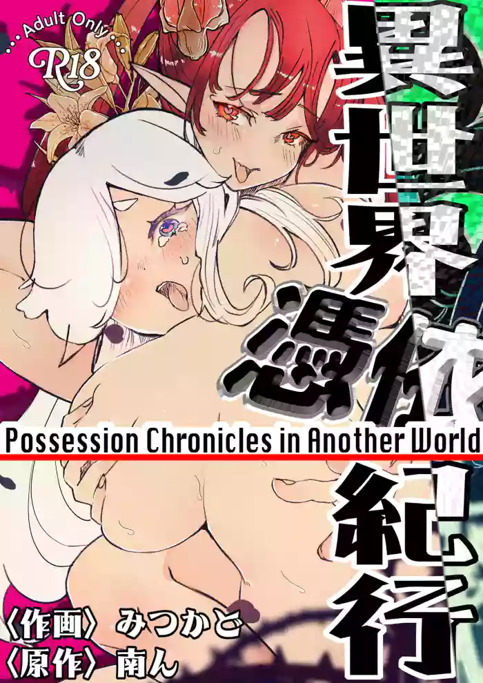[Minami no Komichi (Mitsukado)]Isekai Hyoui Kikou -Bara to Yuri no Otome- - Possession Chronicles in Another World