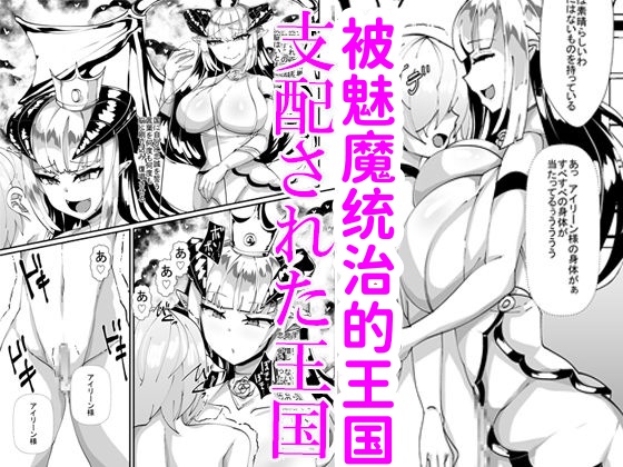 [Blitzkrieg (Niwatori Gunsou)]Succubus ni Shihai Sareta Oukoku | 被魅魔统治的王国[Chinese] [Mcx2005个人翻译] Page 1