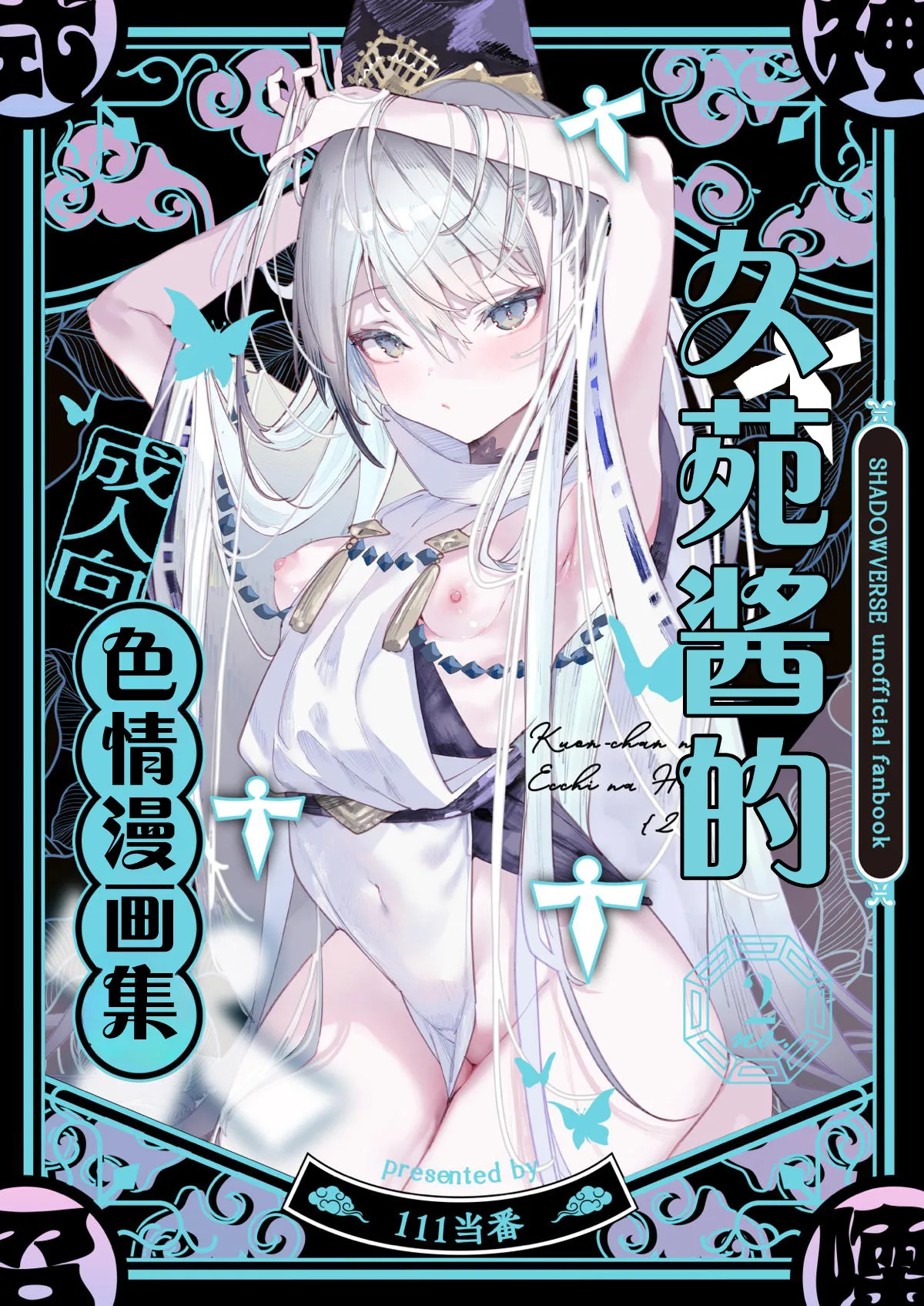 (C107) [111 Touban (1-gou)]Kuon-chan no Ecchi na Hon 2 | 久苑酱的色情漫画集2(Shadowverse) [Chinese] [欶澜汉化组] Page 2
