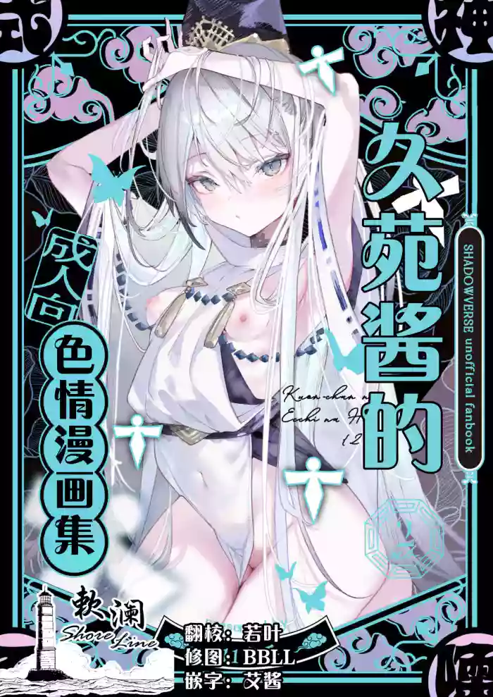 (C107) [111 Touban (1-gou)]Kuon-chan no Ecchi na Hon 2 | 久苑酱的色情漫画集2(Shadowverse) [Chinese] [欶澜汉化组]