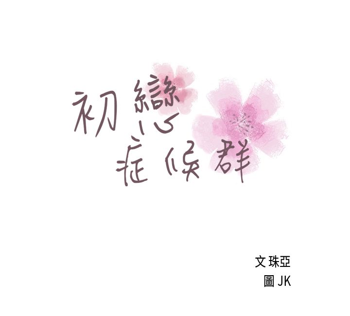 [JK & Jjuya]初恋症候群 | 初恋情结 | First Love Syndrome 1-30[End] [Chinese] Page 103