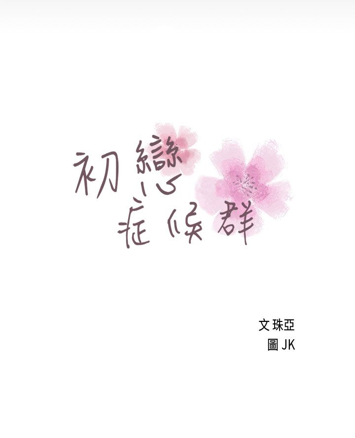 [JK & Jjuya]初恋症候群 | 初恋情结 | First Love Syndrome 1-30[End] [Chinese] Page 395