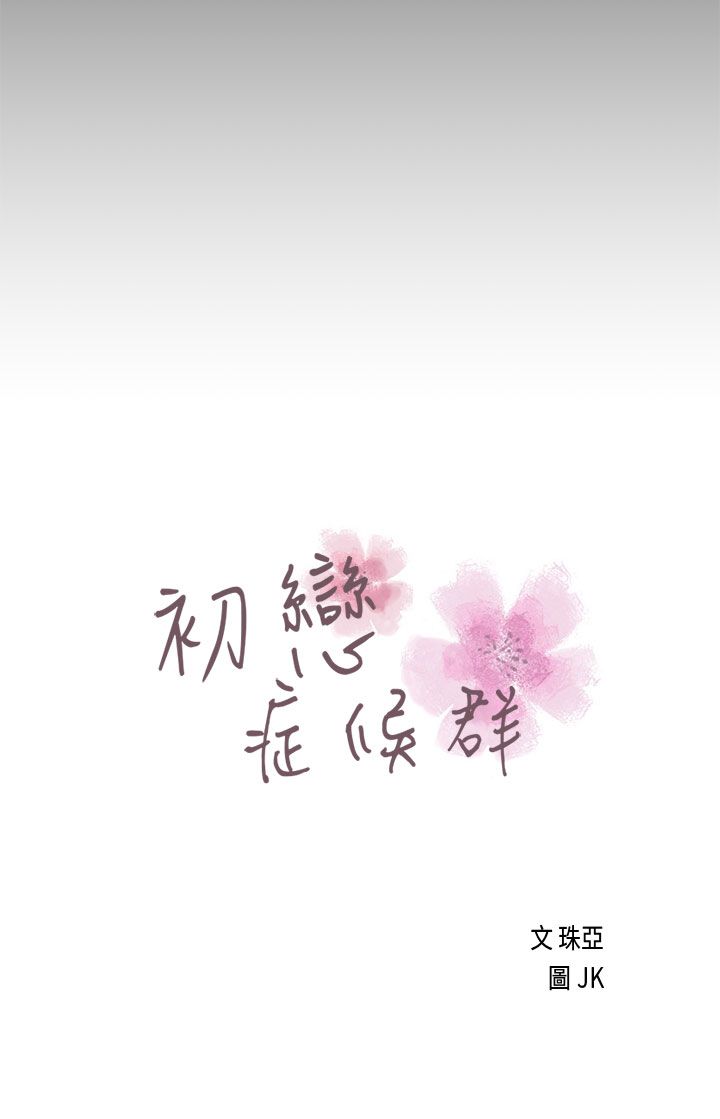[JK & Jjuya]初恋症候群 | 初恋情结 | First Love Syndrome 1-30[End] [Chinese] Page 515