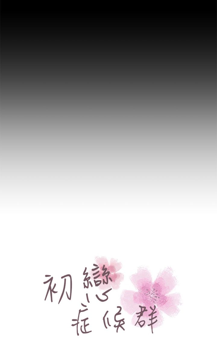 [JK & Jjuya]初恋症候群 | 初恋情结 | First Love Syndrome 1-30[End] [Chinese] Page 582