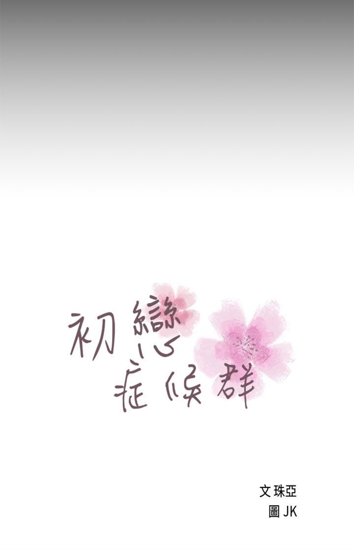 [JK & Jjuya]初恋症候群 | 初恋情结 | First Love Syndrome 1-30[End] [Chinese] Page 600