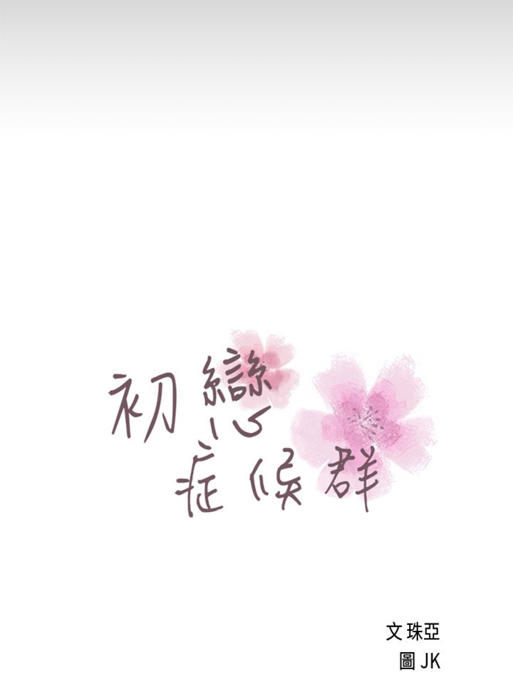 [JK & Jjuya]初恋症候群 | 初恋情结 | First Love Syndrome 1-30[End] [Chinese] Page 692