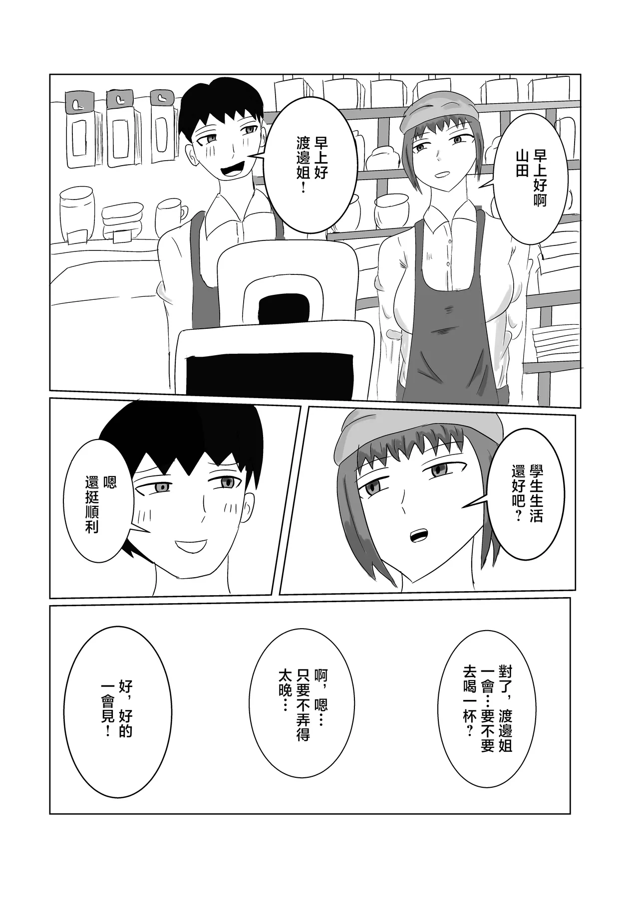 渡邊さん不満爆発！！ Page 4