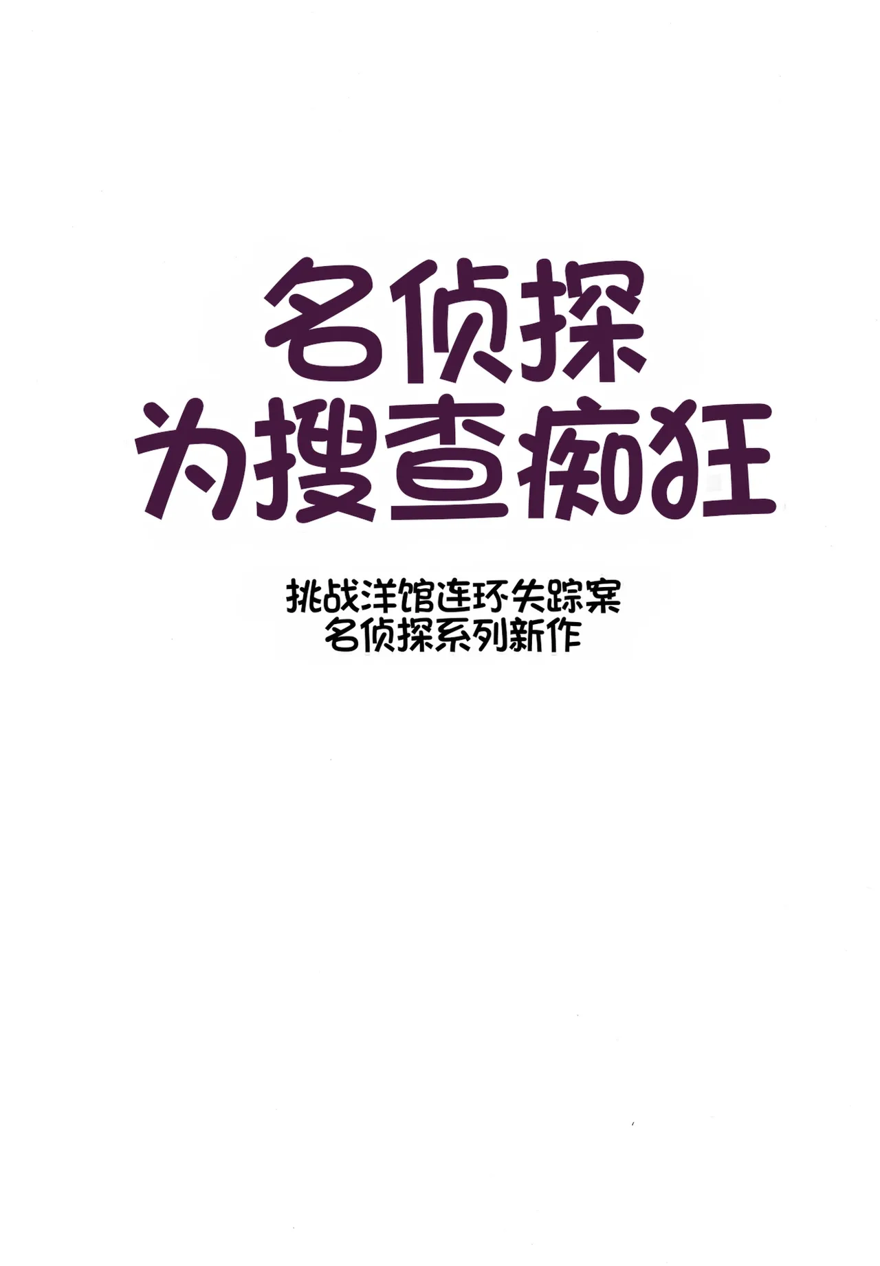 [Tahitasou (Tahita)]Meitantei wa Sousa no Toriko 2[Chinese] [Digital] Page 2