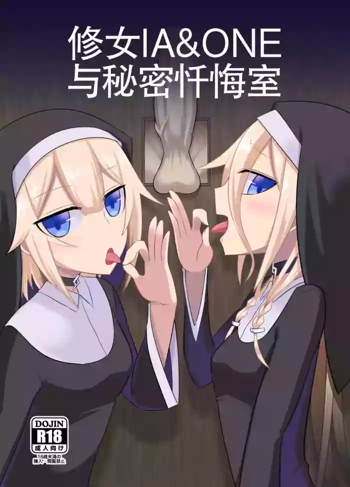 [Atelier:Dew (Kurakumo Nue)]Sister IA & ONE to Himitsu no Zangeshitsu (VOCALOID) | 修女 IA & ONE 与秘密忏悔室[Digital] [中文机翻]