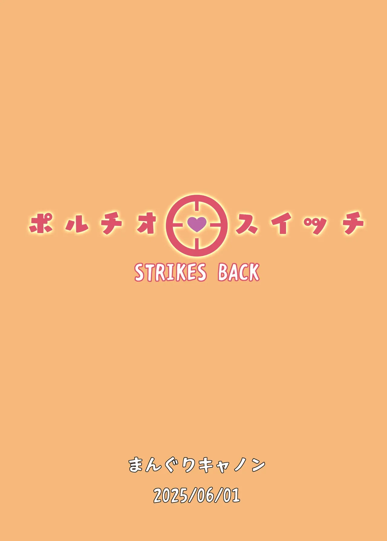 [Manguri Cannon (BANG-YOU)]Portio Switch STRIKES BACK[Chinese] [Digital] Page 27