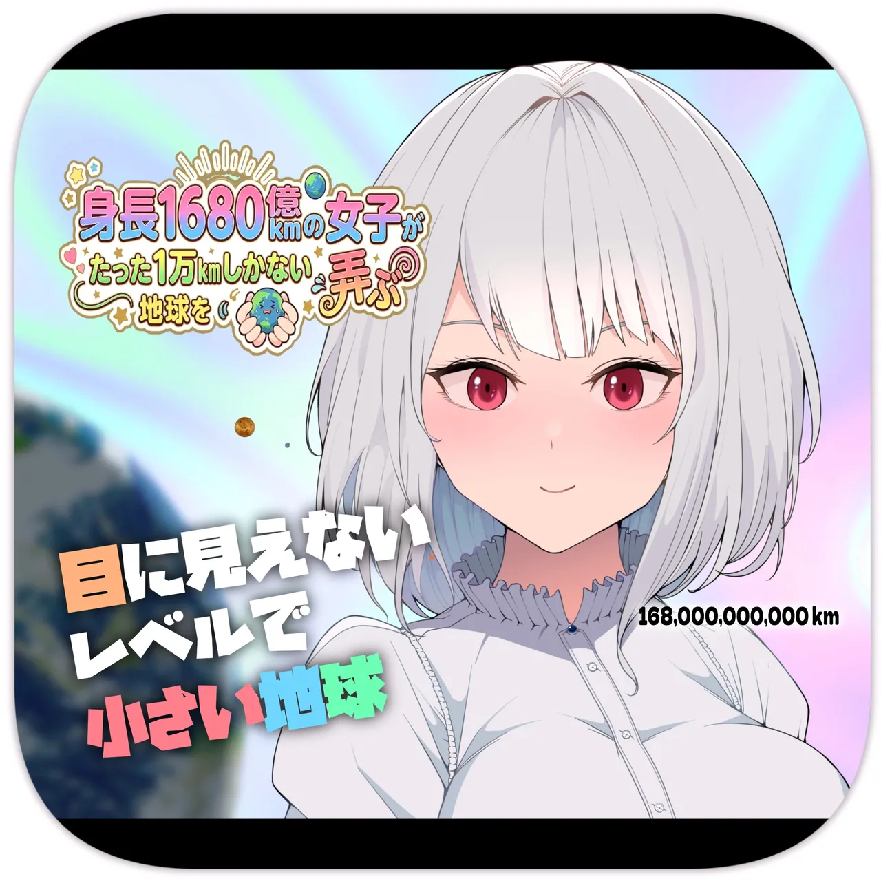 [Soryuu]A 168 Billion km Tall Girl Toys with the Mere 10,000 km Earth | 身高1680亿公里的女孩戏弄着仅有1万公里大小的地球[Chinese] [MTL] Page 1