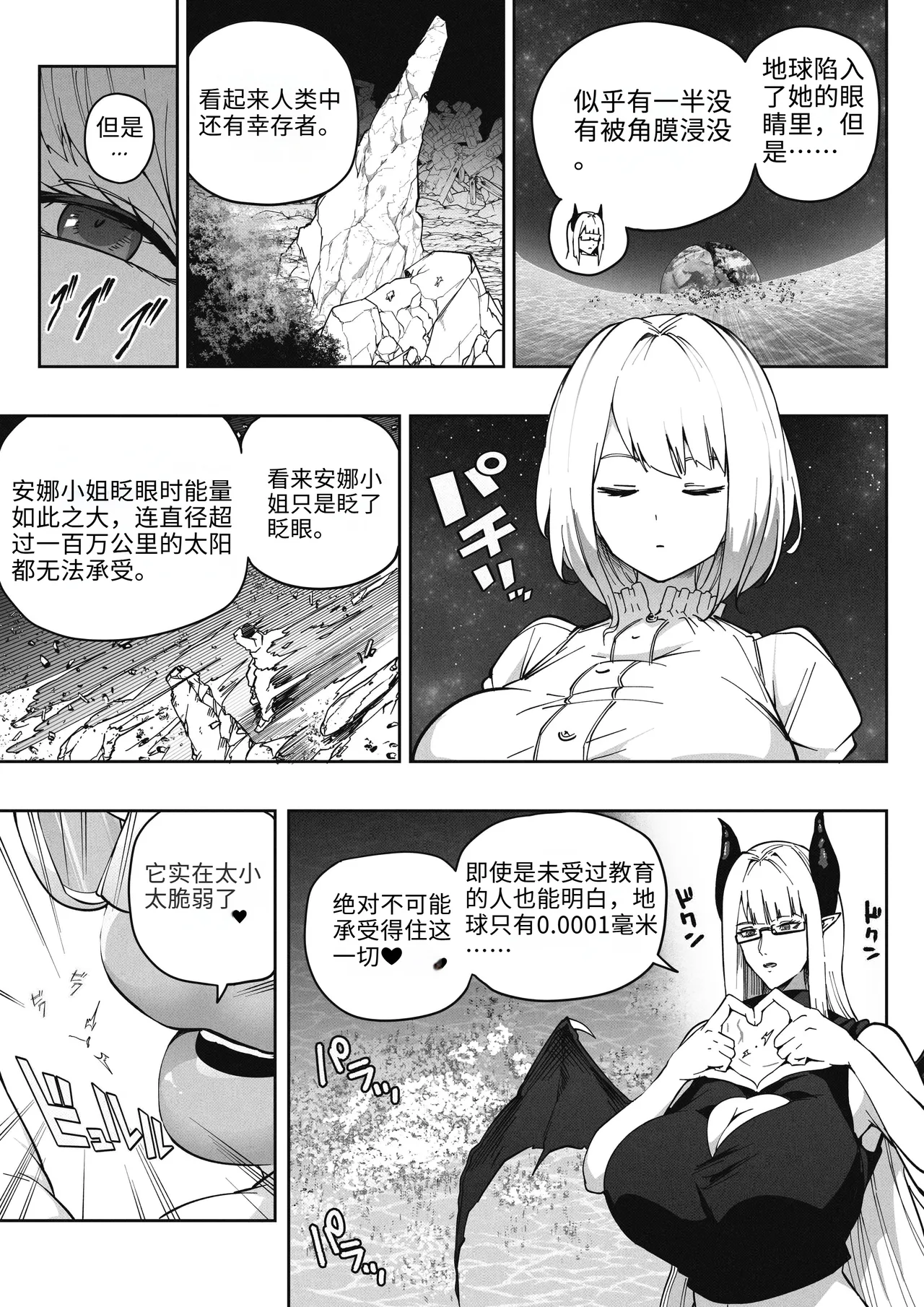 [Soryuu]A 168 Billion km Tall Girl Toys with the Mere 10,000 km Earth | 身高1680亿公里的女孩戏弄着仅有1万公里大小的地球[Chinese] [MTL] Page 19