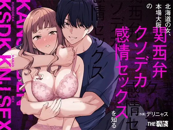 [THE WAIDAN (Delinyas, Yasuda Meshimeshi)]A Hokkaido Woman Experiences Genuine Osaka Kansai Dialect Speaking Style XL Emotional SEX[English] [ADTL] [Digital] Page 1