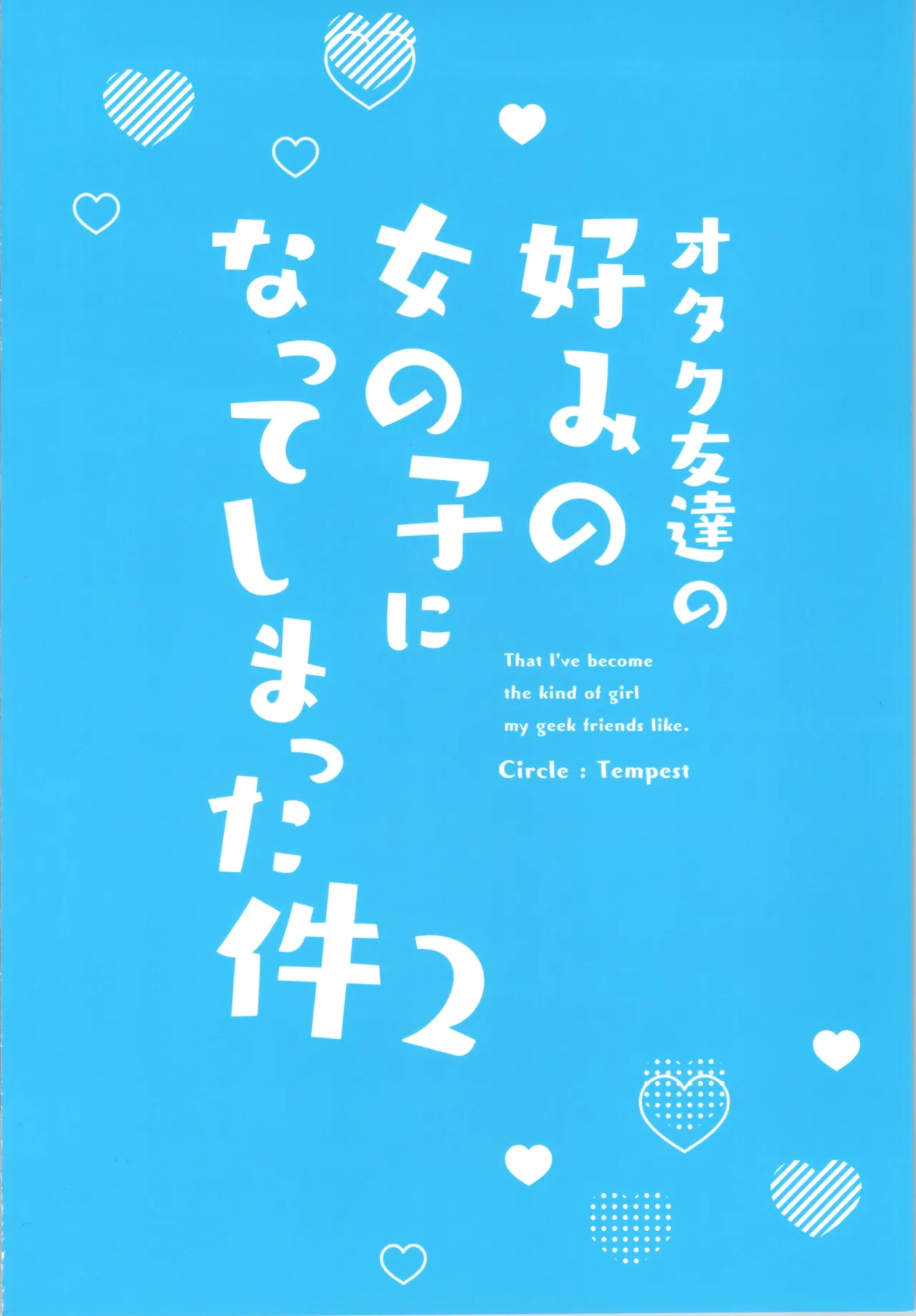 (C107)  [Tempest (tatapopo)]Otaku Tomodachi no Konomi no Onnanoko ni Natte Shimatta Ken 2 - That I've become the kind of girl my geek friends like. Page 32