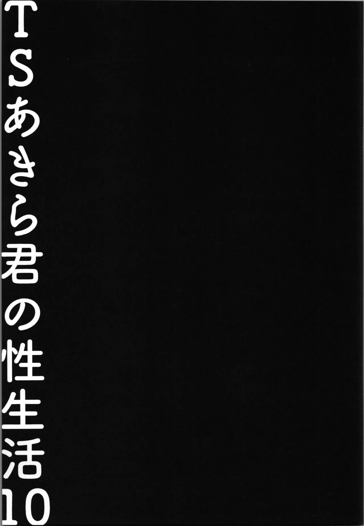 (C107) [Kinokonomi (Konomi)]TS Akira-kun no Seiseikatsu 10 Page 17