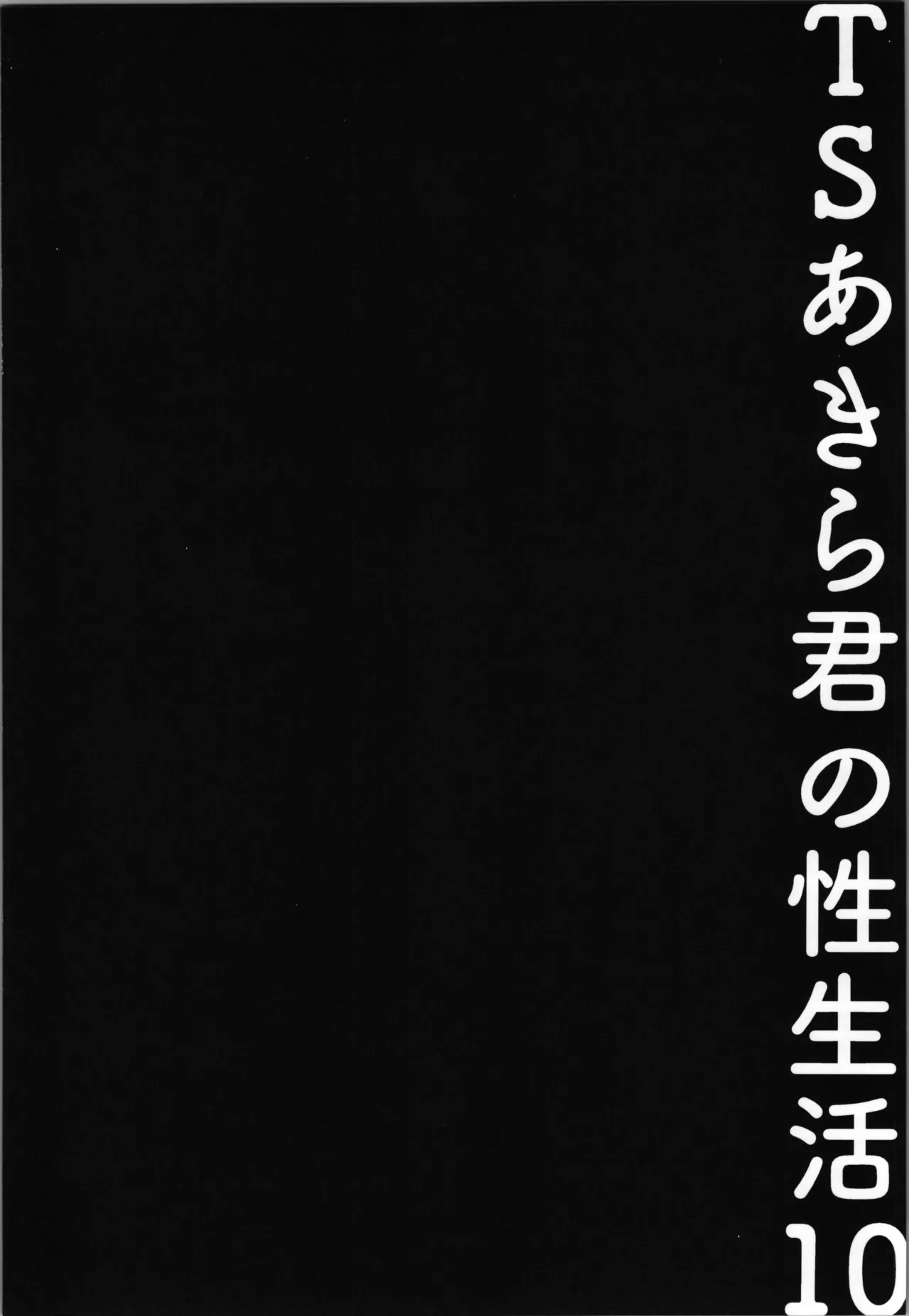 (C107) [Kinokonomi (Konomi)]TS Akira-kun no Seiseikatsu 10 Page 18