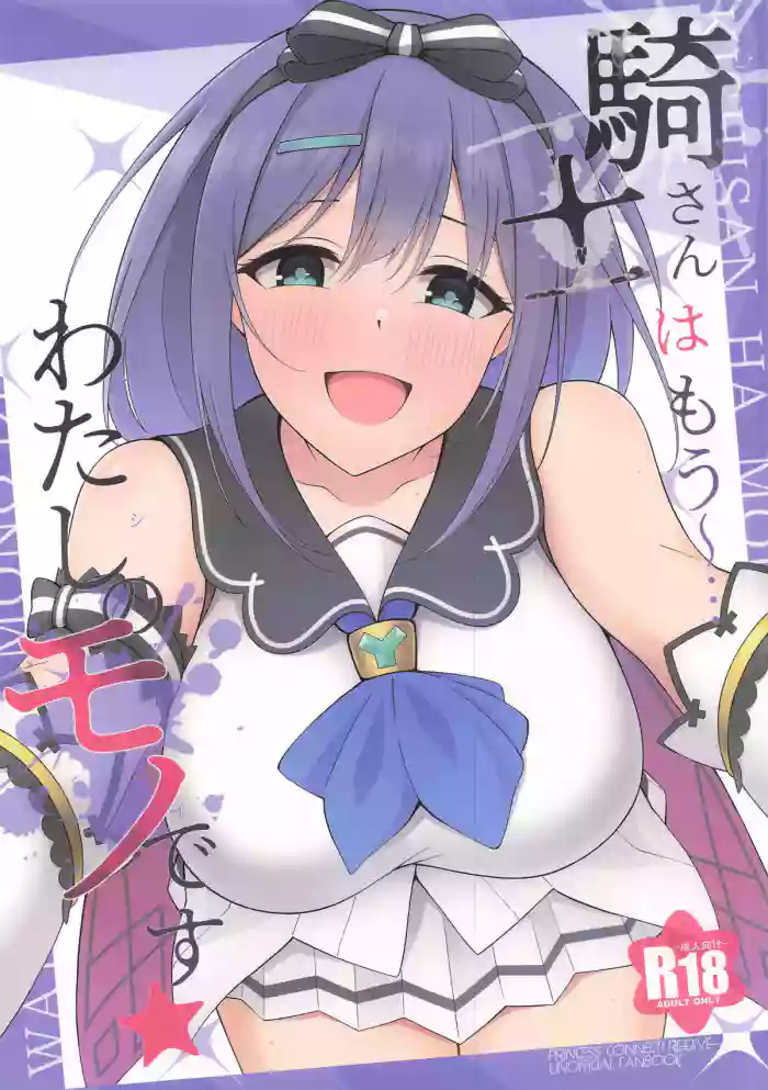 (C107) [Asu no Hanasaku (Asuka Rayaru)]Kishi-san wa mou~... Watashi no Mono desu(Princess Connect! Re:Dive)