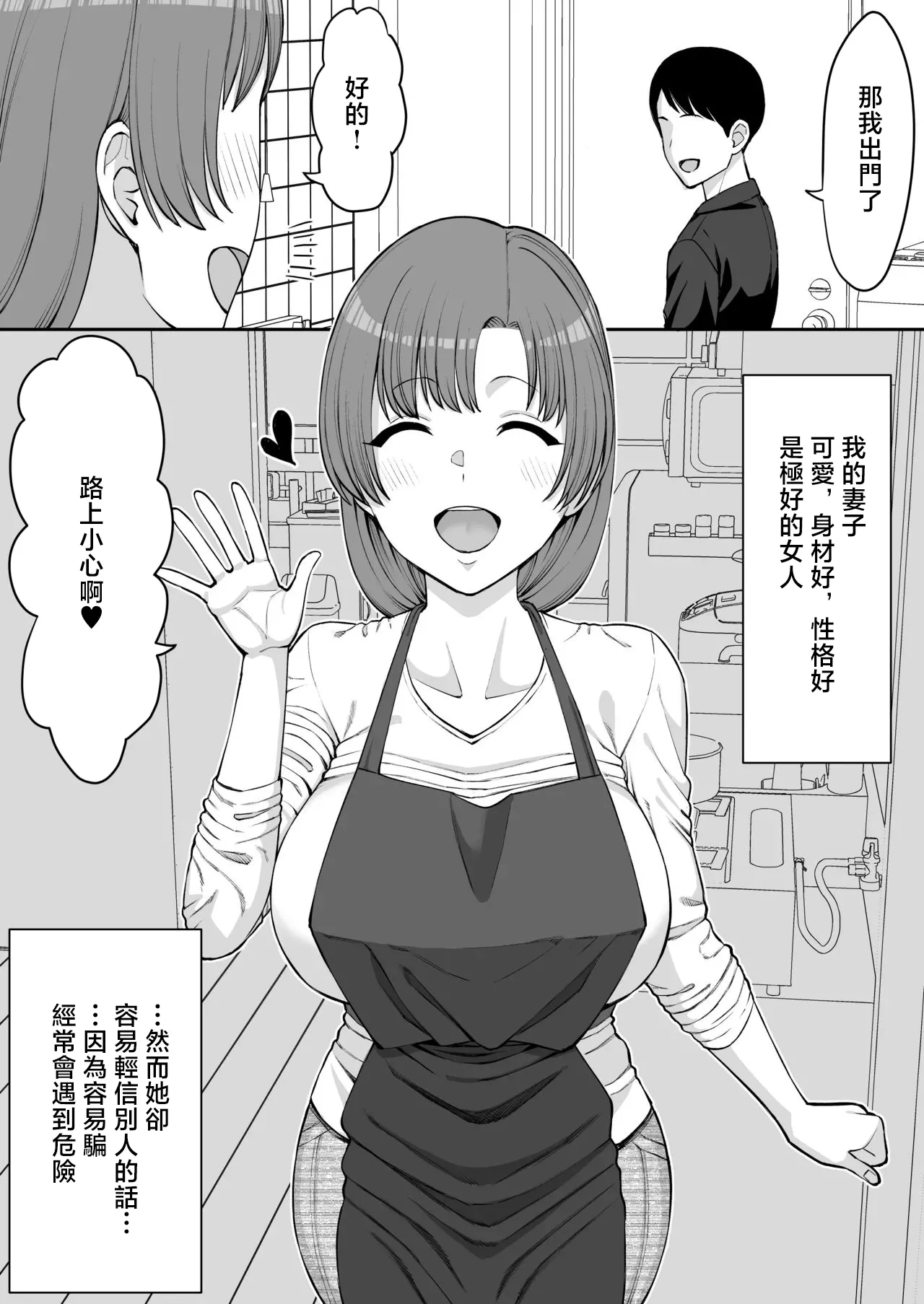 [Take Shinshi]Damasare Yasui Boku no Tsuma wa... | 我那容易被骗的妻子…[Chinese] Page 2