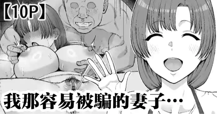 [Take Shinshi]Damasare Yasui Boku no Tsuma wa... | 我那容易被骗的妻子…[Chinese]