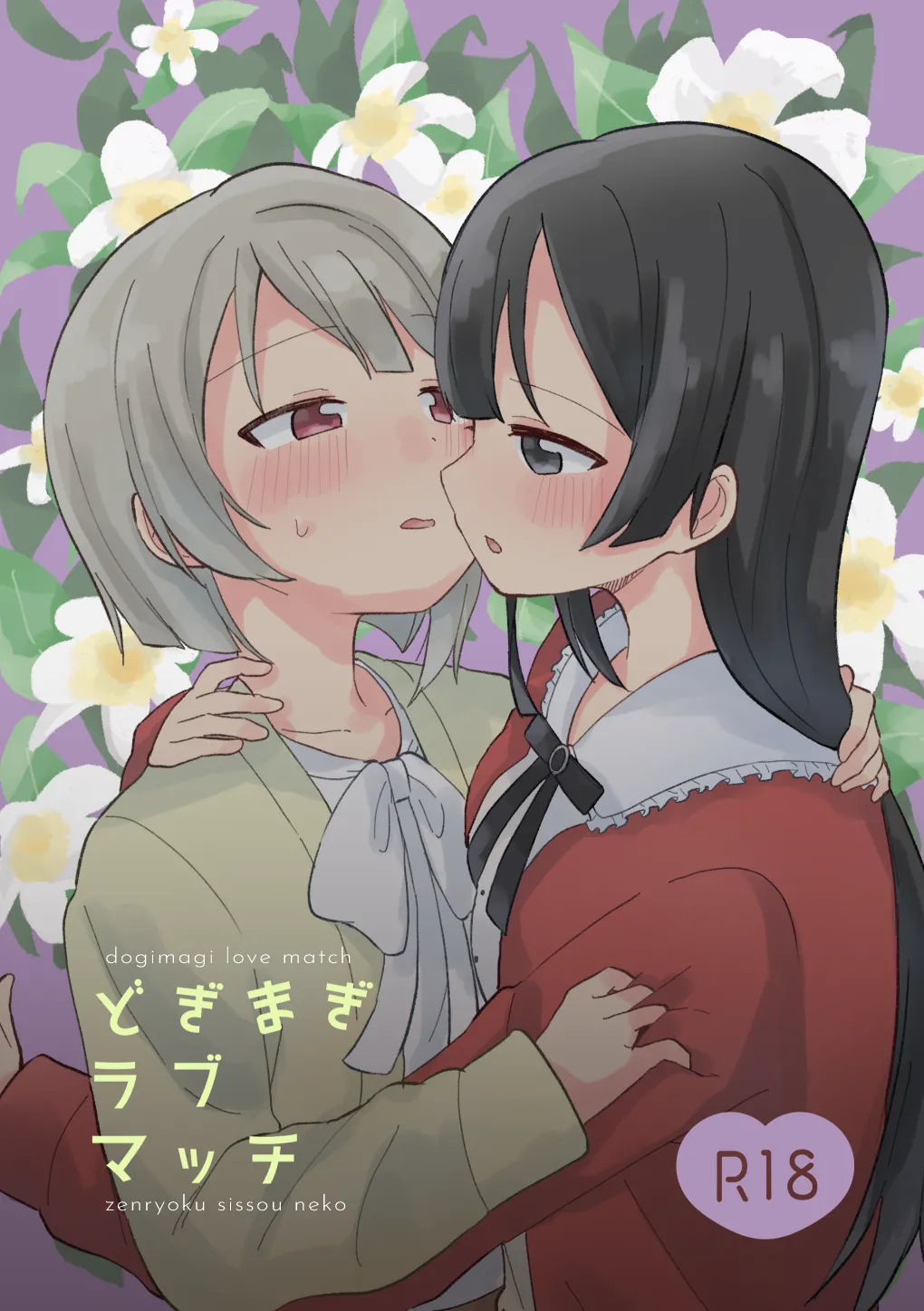 [Zenryoku Sissou Cat (Massigura)]Dogimagi Love Match(Love Live! Nijigasaki High School Idol Club) [Digital] Page 1