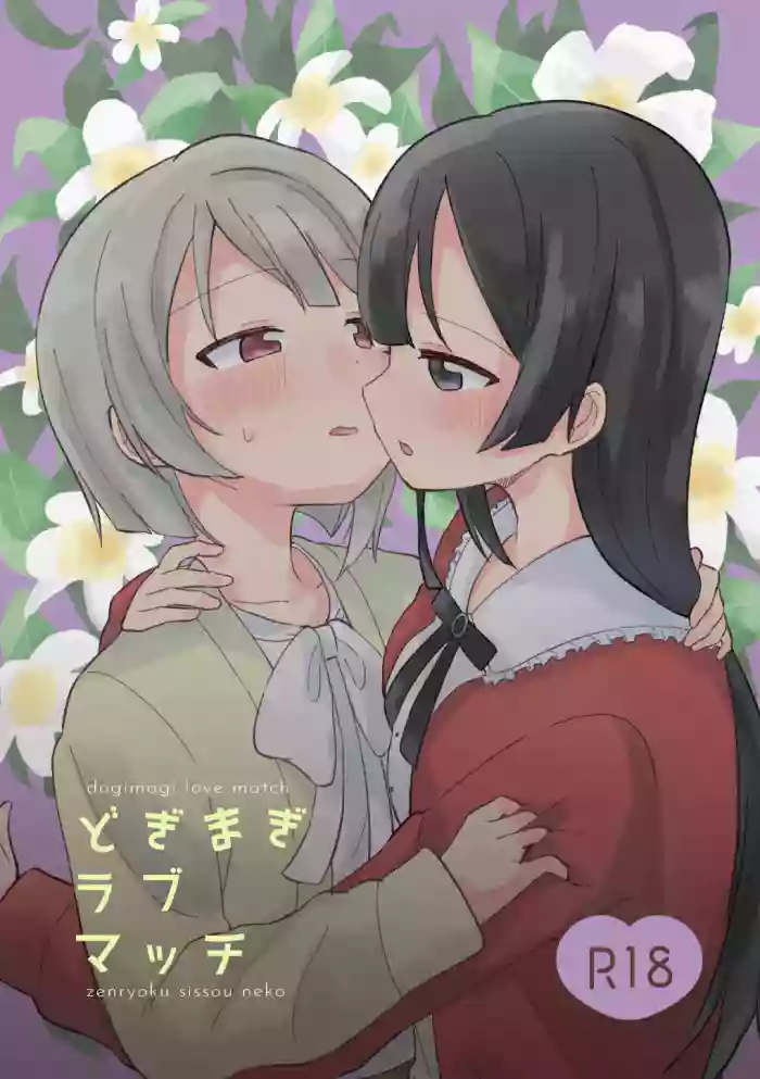 [Zenryoku Sissou Cat (Massigura)]Dogimagi Love Match(Love Live! Nijigasaki High School Idol Club) [Digital]