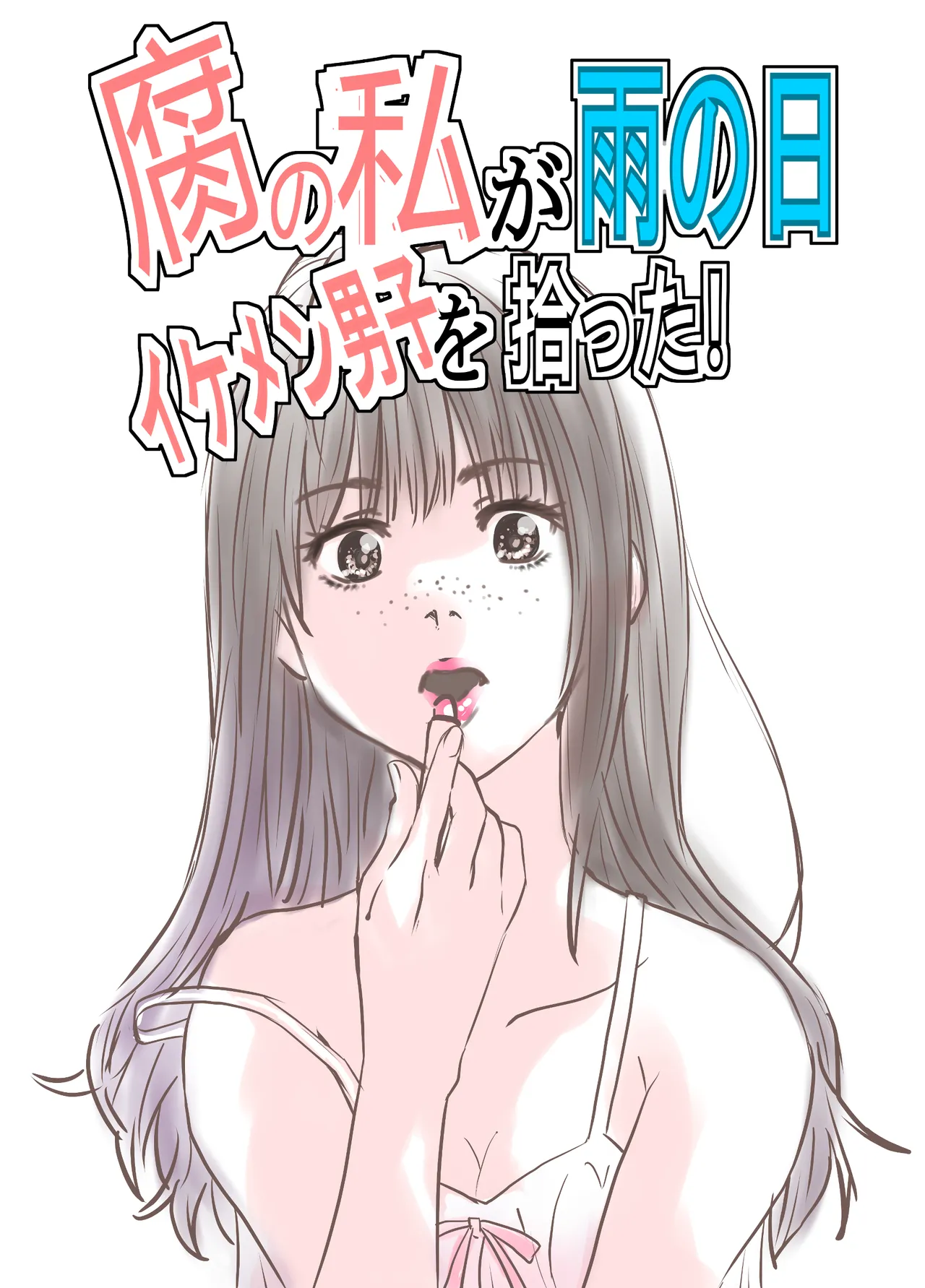 [ゆーダッシュ]腐の私が雨の日イケメン男子を拾った(オリジナル) Page 2