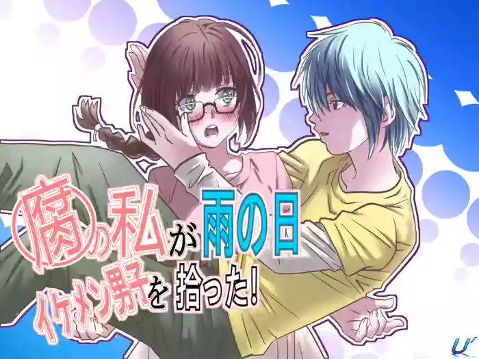[ゆーダッシュ]腐の私が雨の日イケメン男子を拾った(オリジナル)
