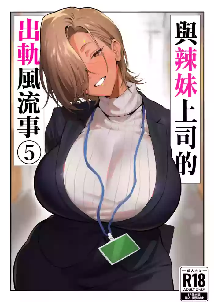 [Genkai Hatsudensho (Nakamo)]Onna Gal Joushi to Furin suru Hanashi 5 | 與辣妹女上司的出軌風流事⑤[Chinese] [空気系☆漢化]