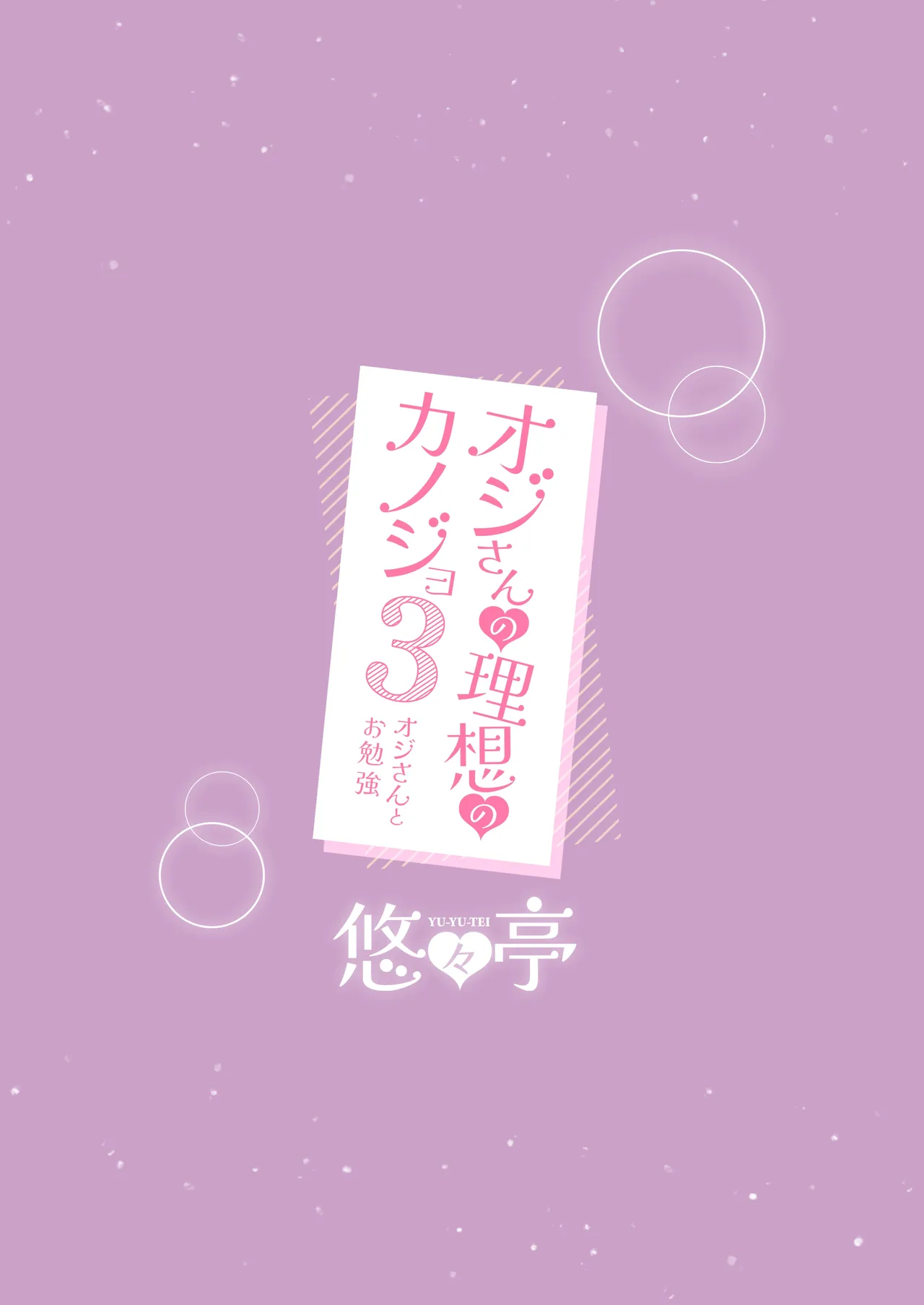 [Yu-Yu-Tei (Minakami Rinka)]Ojisan no Risou no Kanojo 3 Ojisan to Obenkyou[Digital] Page 24