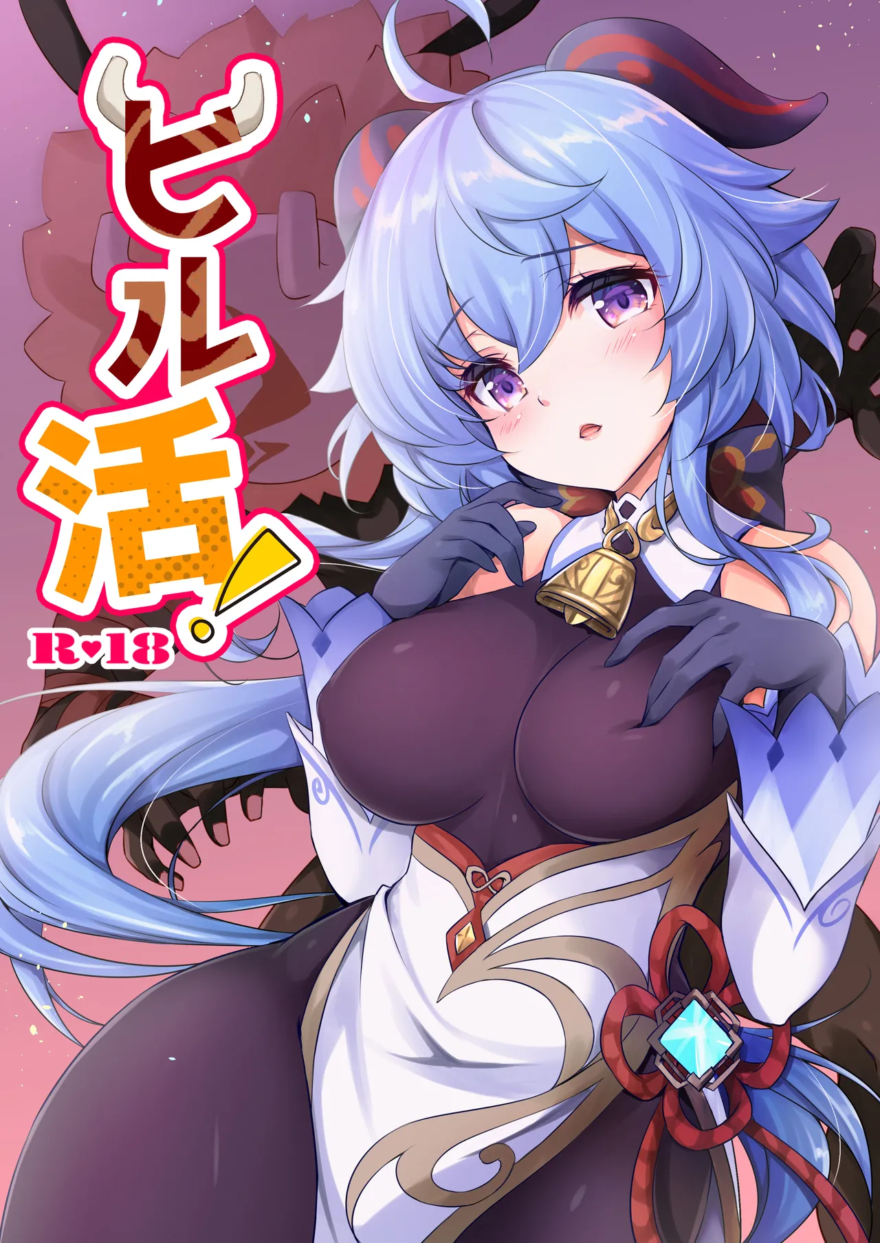 [Yu-Yu-Tei (Minakami Rinka)]Hiru Katsu!(Genshin Impact) [Digital] Page 1