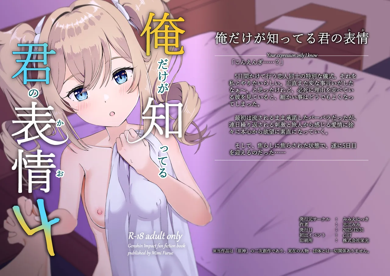 [Mimi Nikki (Furue Mimi)]Ore Dake ga Shitteru Kimi no Hyoujou 4(Genshin Impact) [Digital] Page 1