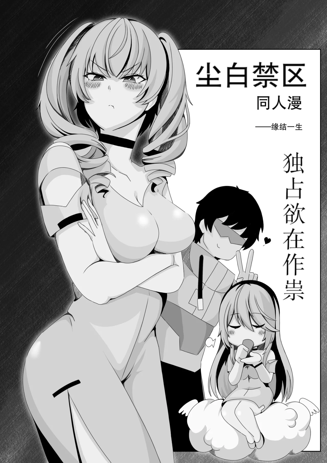 ［缘结一生］尘白禁区-独占欲在作祟 Page 1