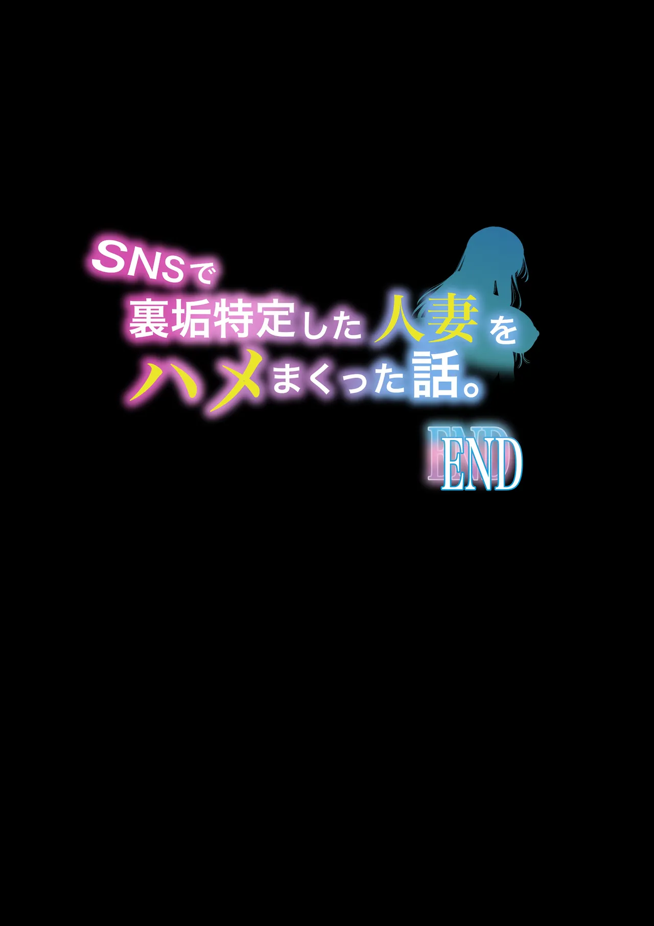 SNSで裏垢特定した人妻をハメまくった話 Page 52