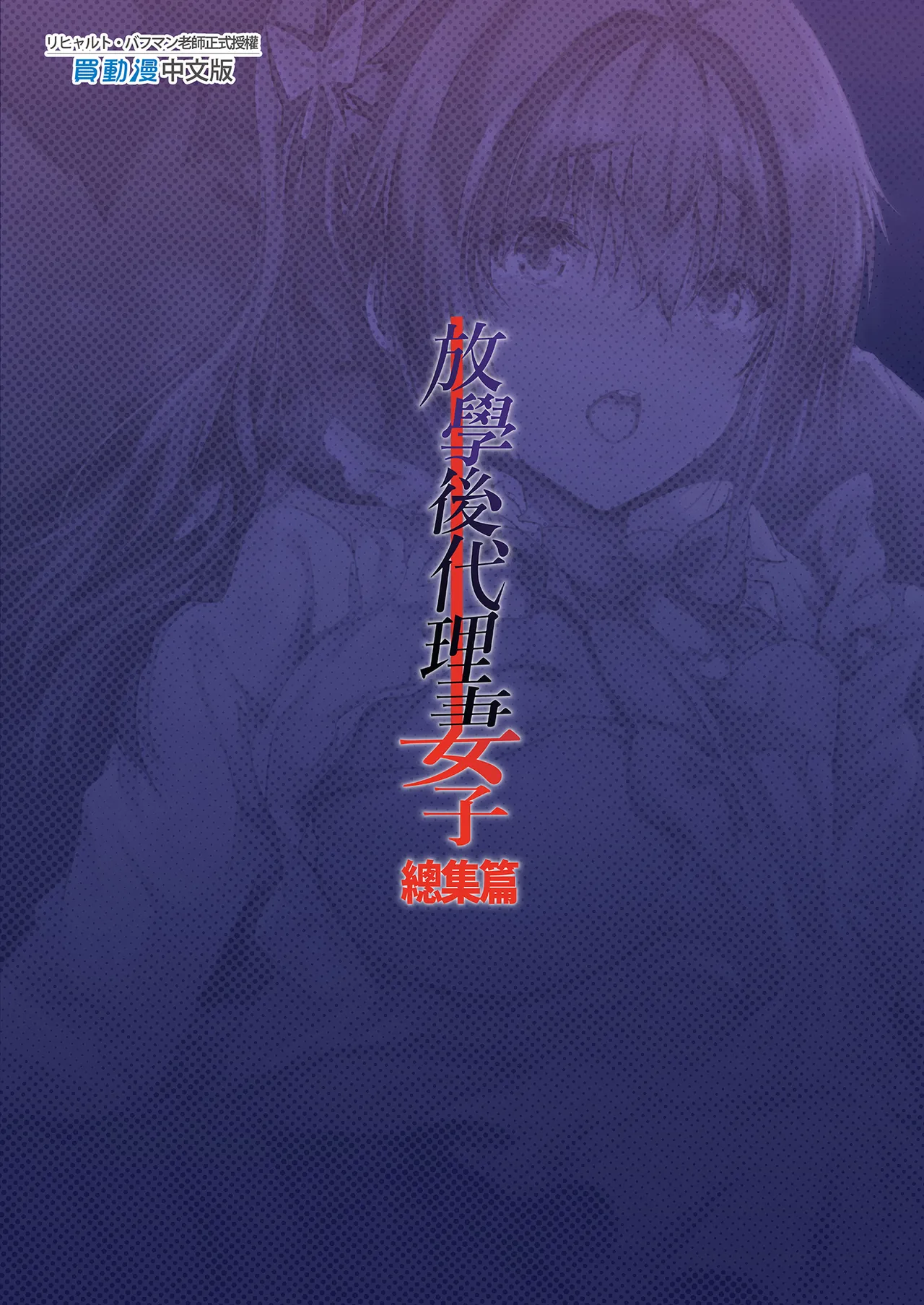 放學後代理妻子 Page 127