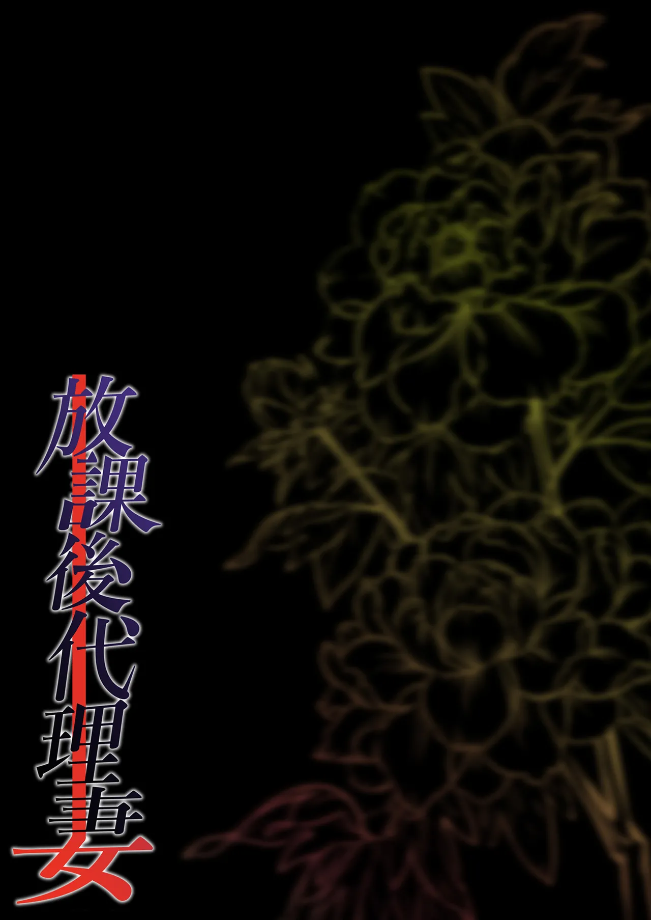 放學後代理妻子 Page 80