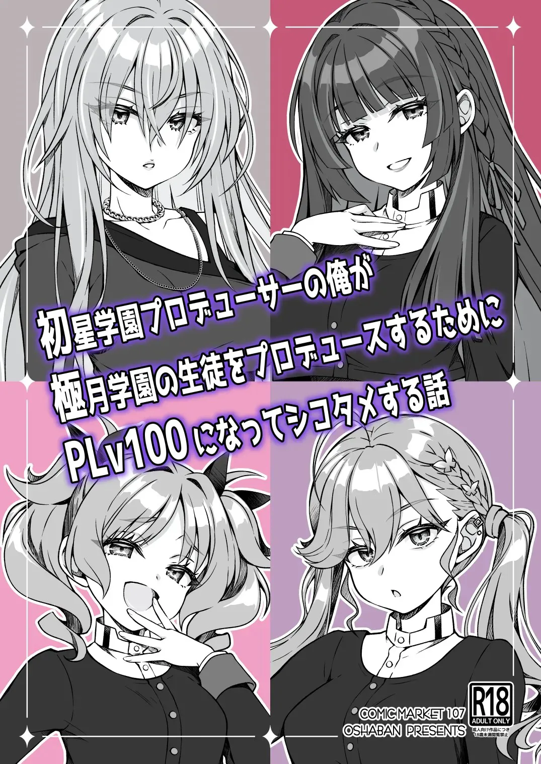 [OSHABAN (Sasahiro)]Hatsuboshi Gakuen Producer no Ore ga Gokugetsu Gakuen no Seito o Produce suru Tame ni PLv100 ni Natte Shikotame suru Hanashi(Gakuen IDOLM@STER) [Chinese] [Digital] Page 1