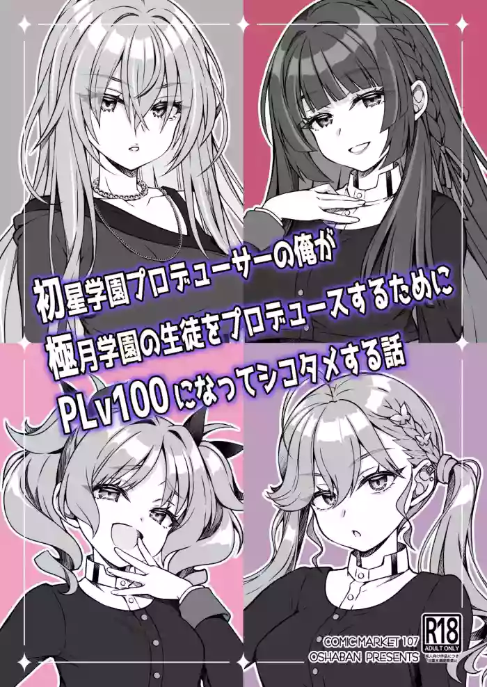 [OSHABAN (Sasahiro)]Hatsuboshi Gakuen Producer no Ore ga Gokugetsu Gakuen no Seito o Produce suru Tame ni PLv100 ni Natte Shikotame suru Hanashi(Gakuen IDOLM@STER) [Chinese] [Digital]