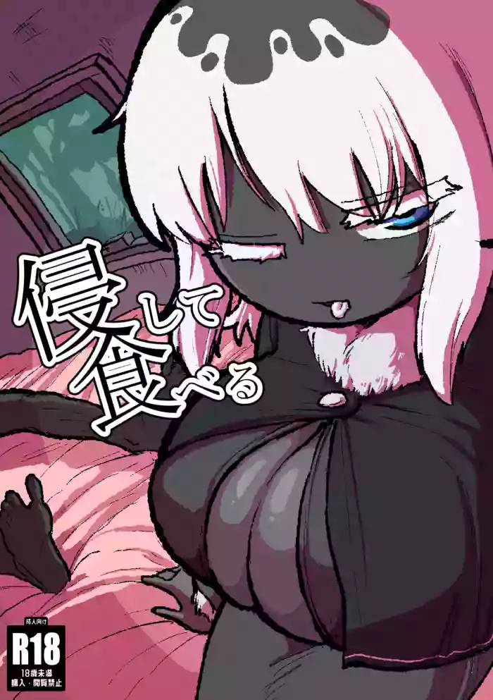[HIEFRA (えふら)]侵して食べる