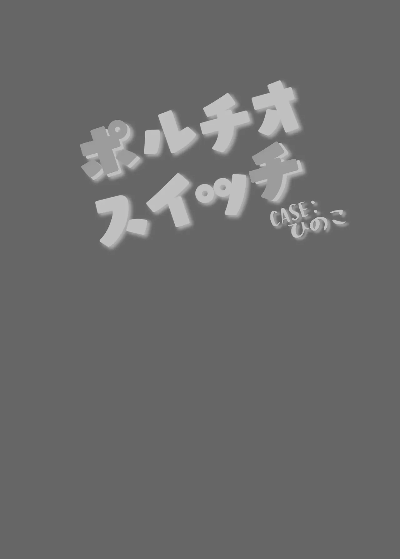 [Manguri Cannon (BANG-YOU)]Portio Switch CASE: Hinoko[Chinese] [Digital] Page 25