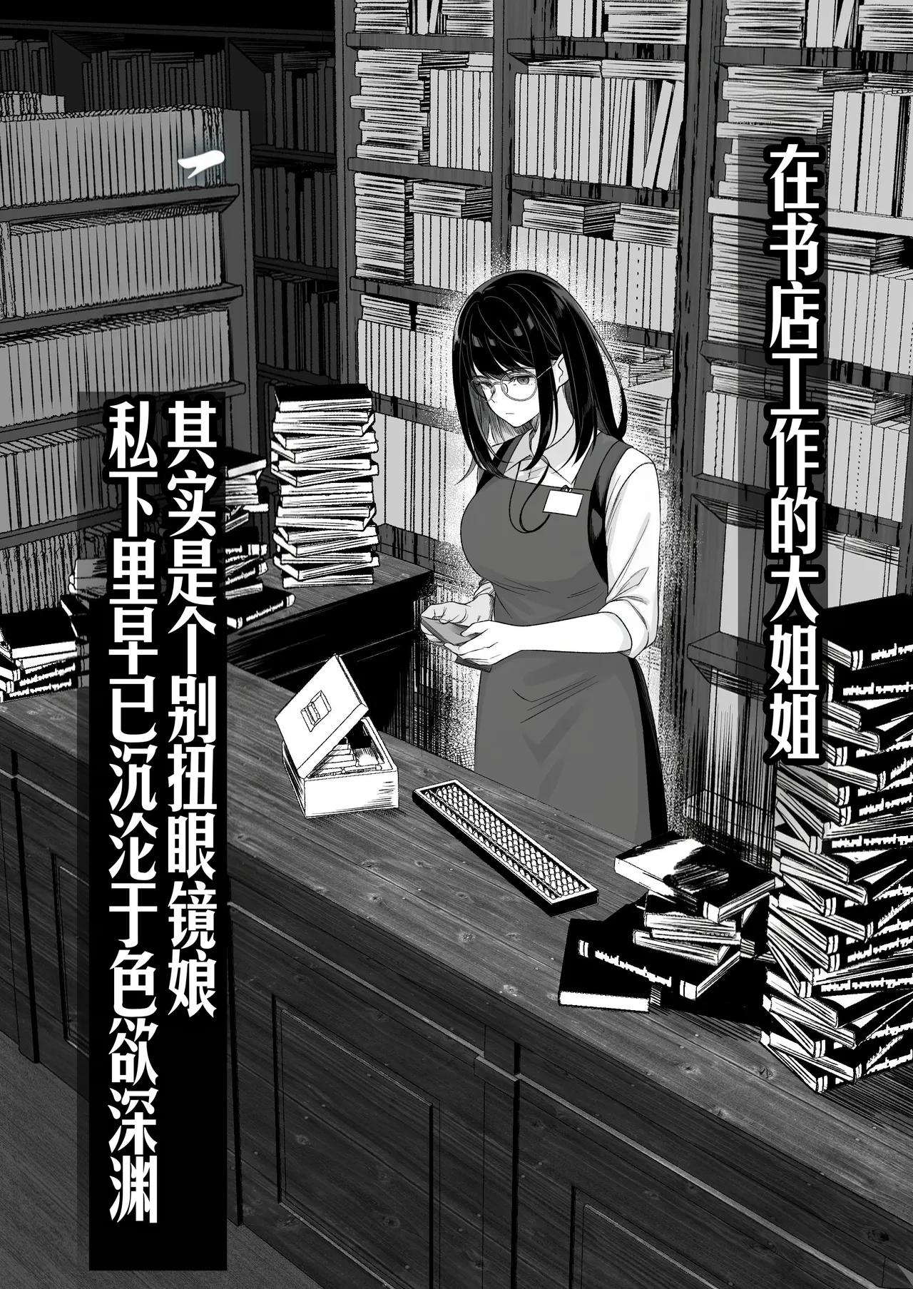 [Kusuriyubi (Kuroyu)]Honya de Hataraku Onee-san ga Kojirase Megane de Jitsu wa Ero Numa[Chinese] [甜族星人赞助汉化] Page 4