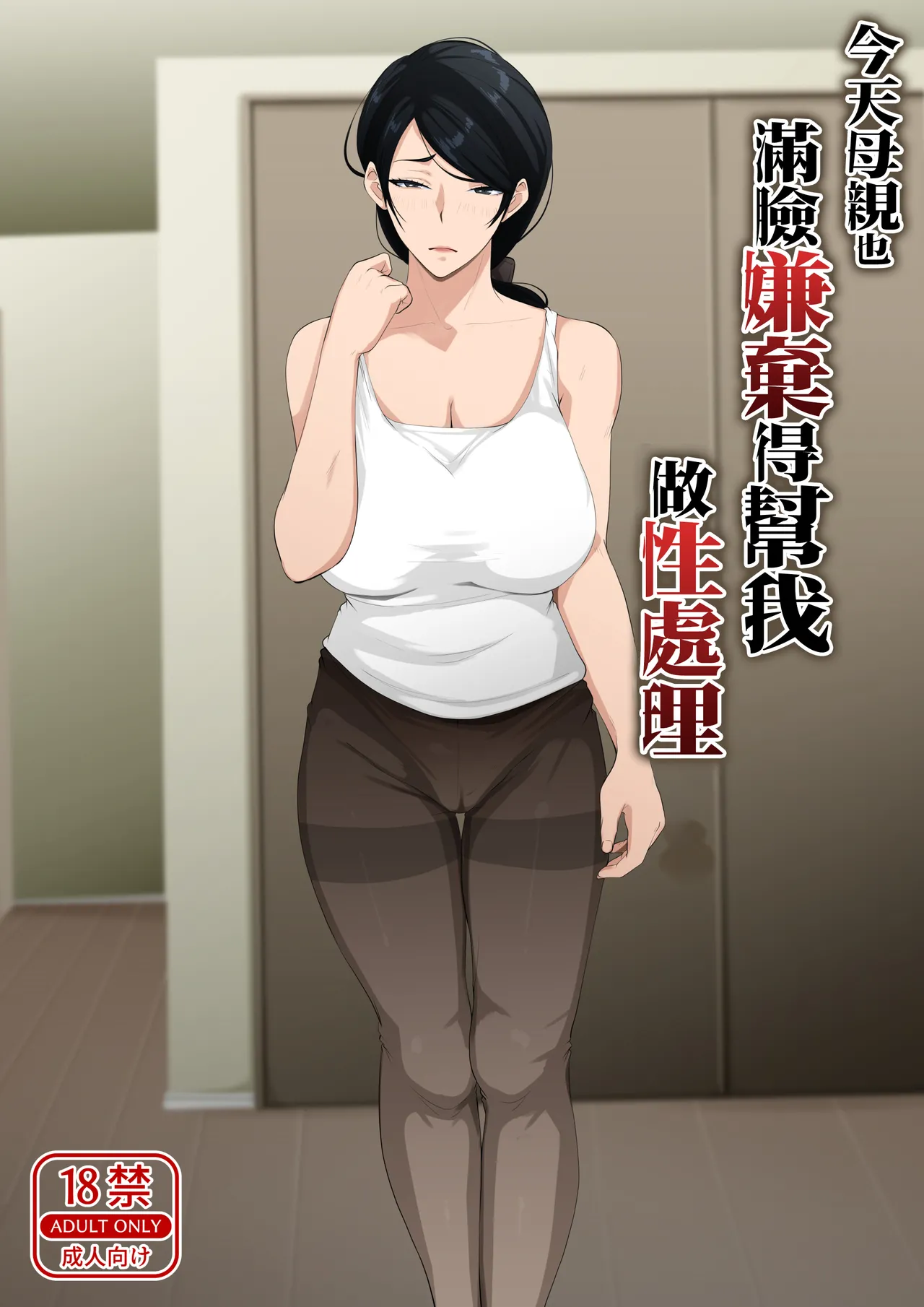 [Daidai Shikibu]Kyou mo Kaasan wa Boku ni Kenoshi Nagara Seishori wo Suru[Chinese] Page 1