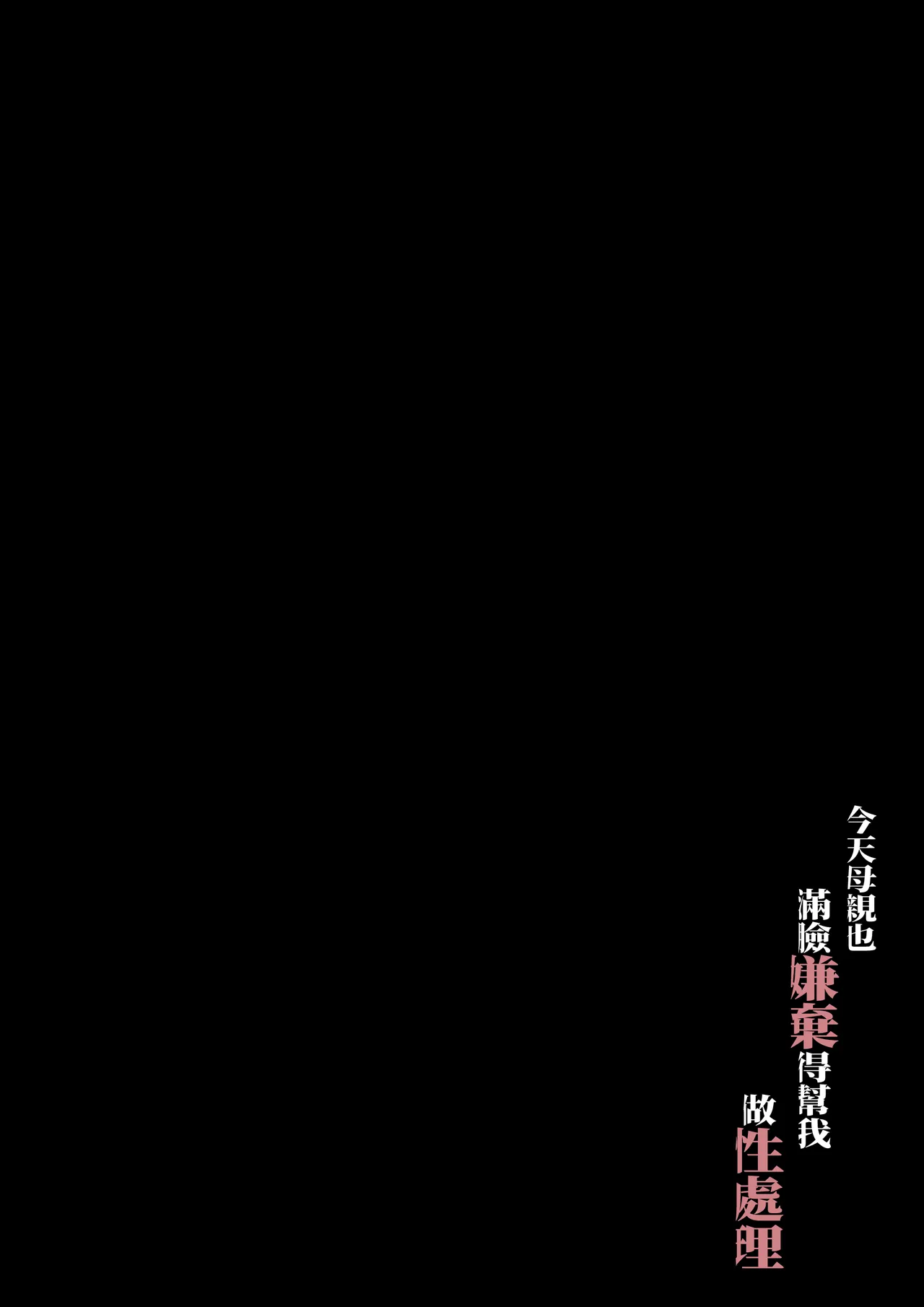 [Daidai Shikibu]Kyou mo Kaasan wa Boku ni Kenoshi Nagara Seishori wo Suru[Chinese] Page 2