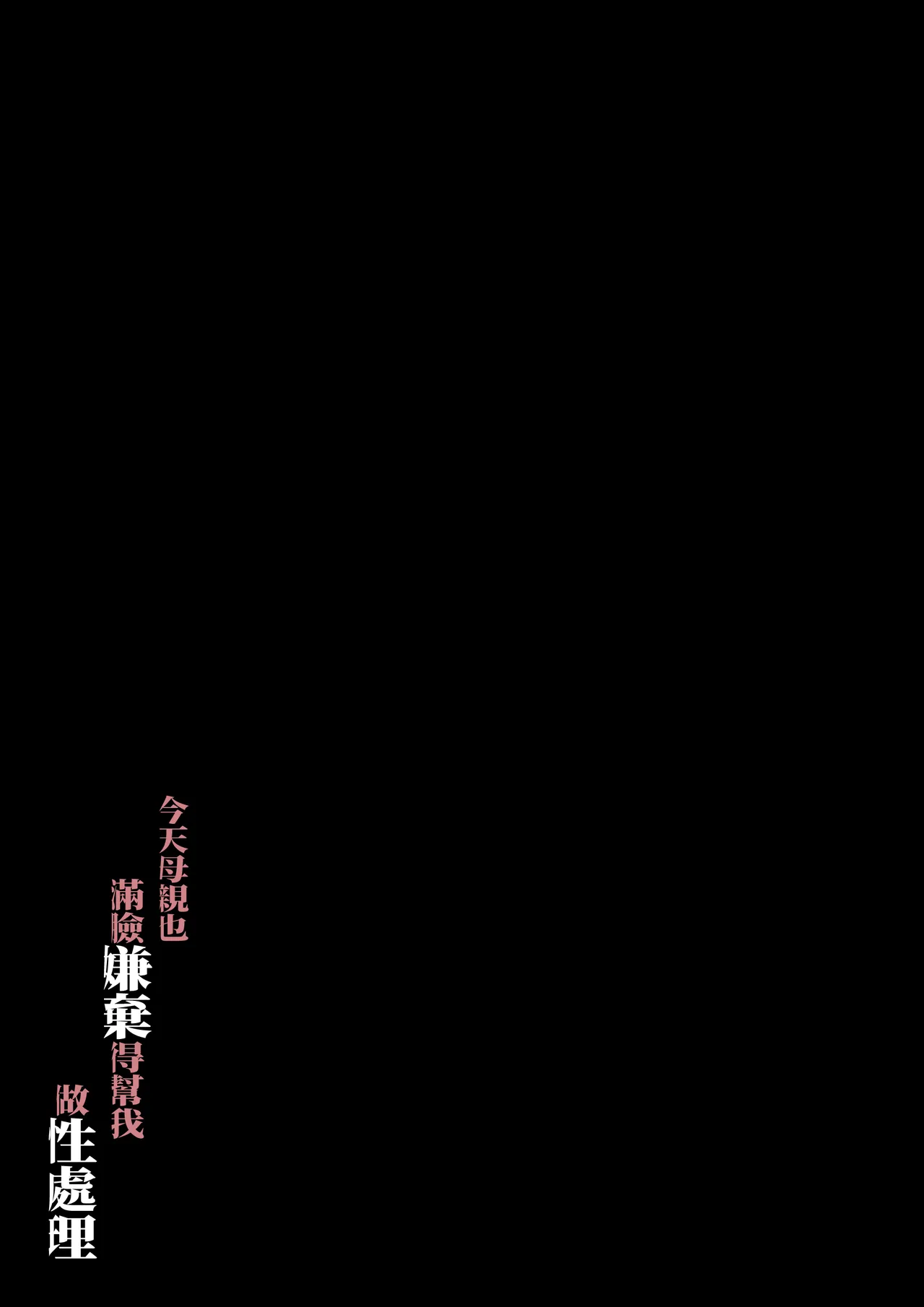 [Daidai Shikibu]Kyou mo Kaasan wa Boku ni Kenoshi Nagara Seishori wo Suru[Chinese] Page 53