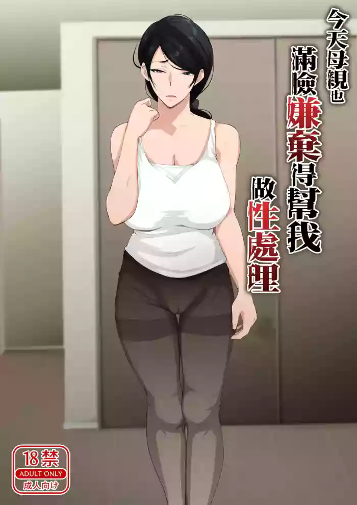 [Daidai Shikibu]Kyou mo Kaasan wa Boku ni Kenoshi Nagara Seishori wo Suru[Chinese]