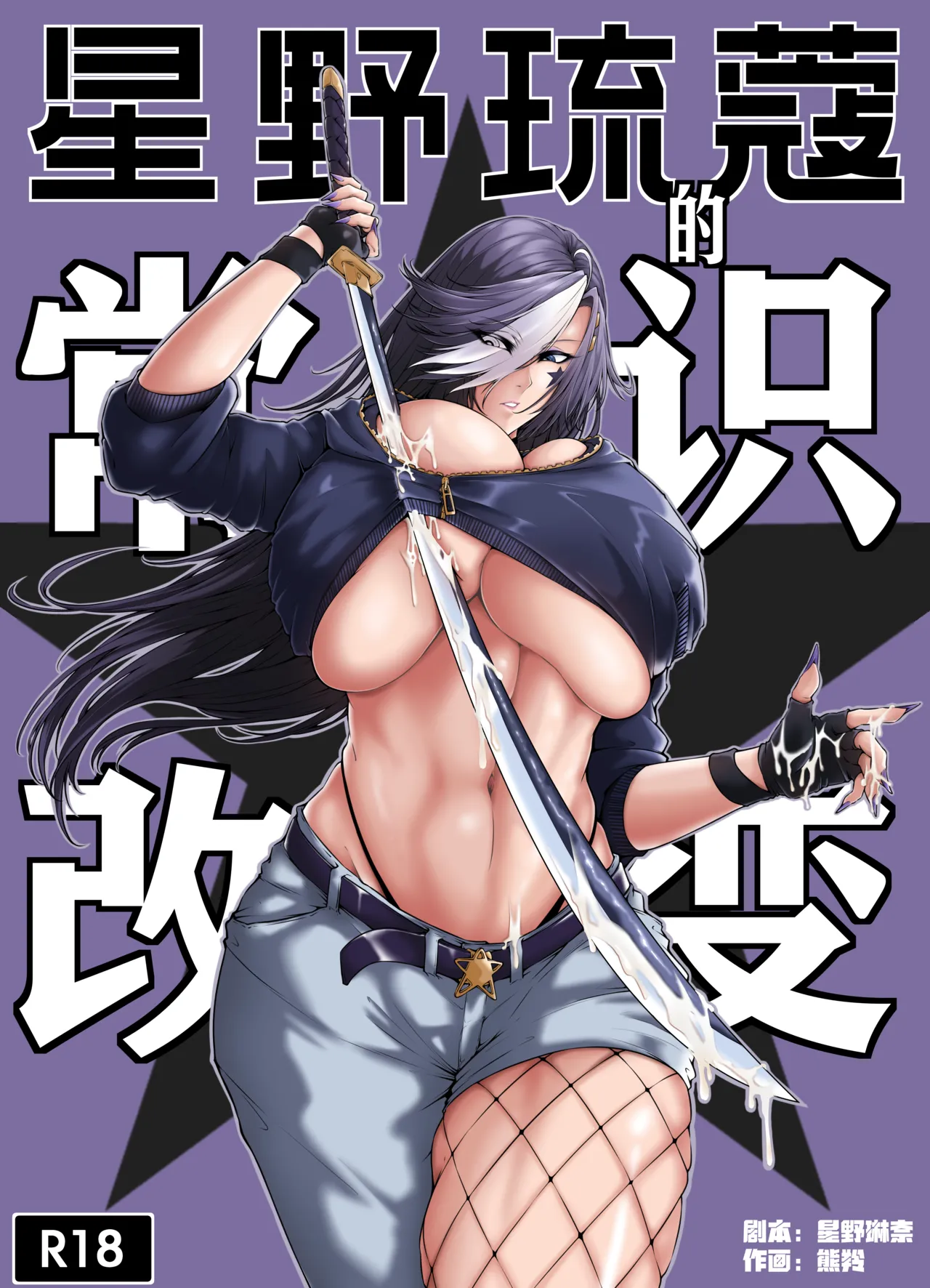[Xiong Ling]The Common Sense Rewrite of Hoshino Ruko[Chinese] Page 1