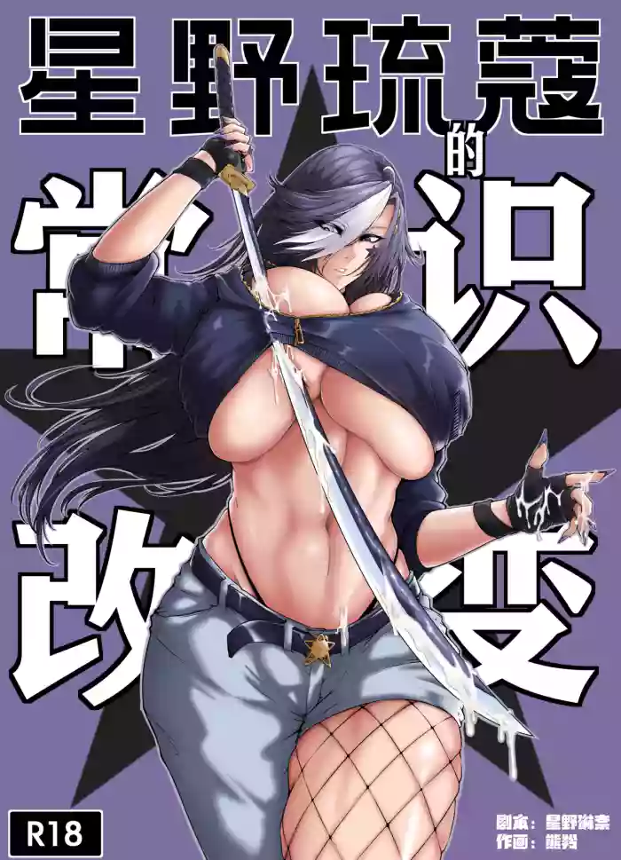 [Xiong Ling]The Common Sense Rewrite of Hoshino Ruko[Chinese]